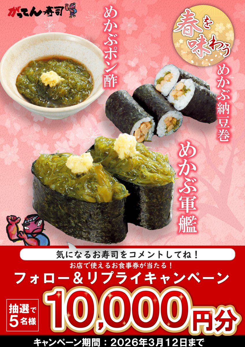 sushi_gatten's tweet photo. ＼🍣✨春を呼ぶ！幸せも呼ぶ！✨🍣／

春メニュースタート記念（3/12👀）
『#春を味わうプレゼントキャンペーン』開催中🌸

抽選で5名様に【お食事券1万円分】を🎁

▼応募方法▼
1⃣@sushi_gatten をフォロー
2⃣食べたいネタをこのリプ欄へコメント☟

めかぶが初登場！巻物ボリューム満点満足度◎ https://t.co/zkuQh9DlX0