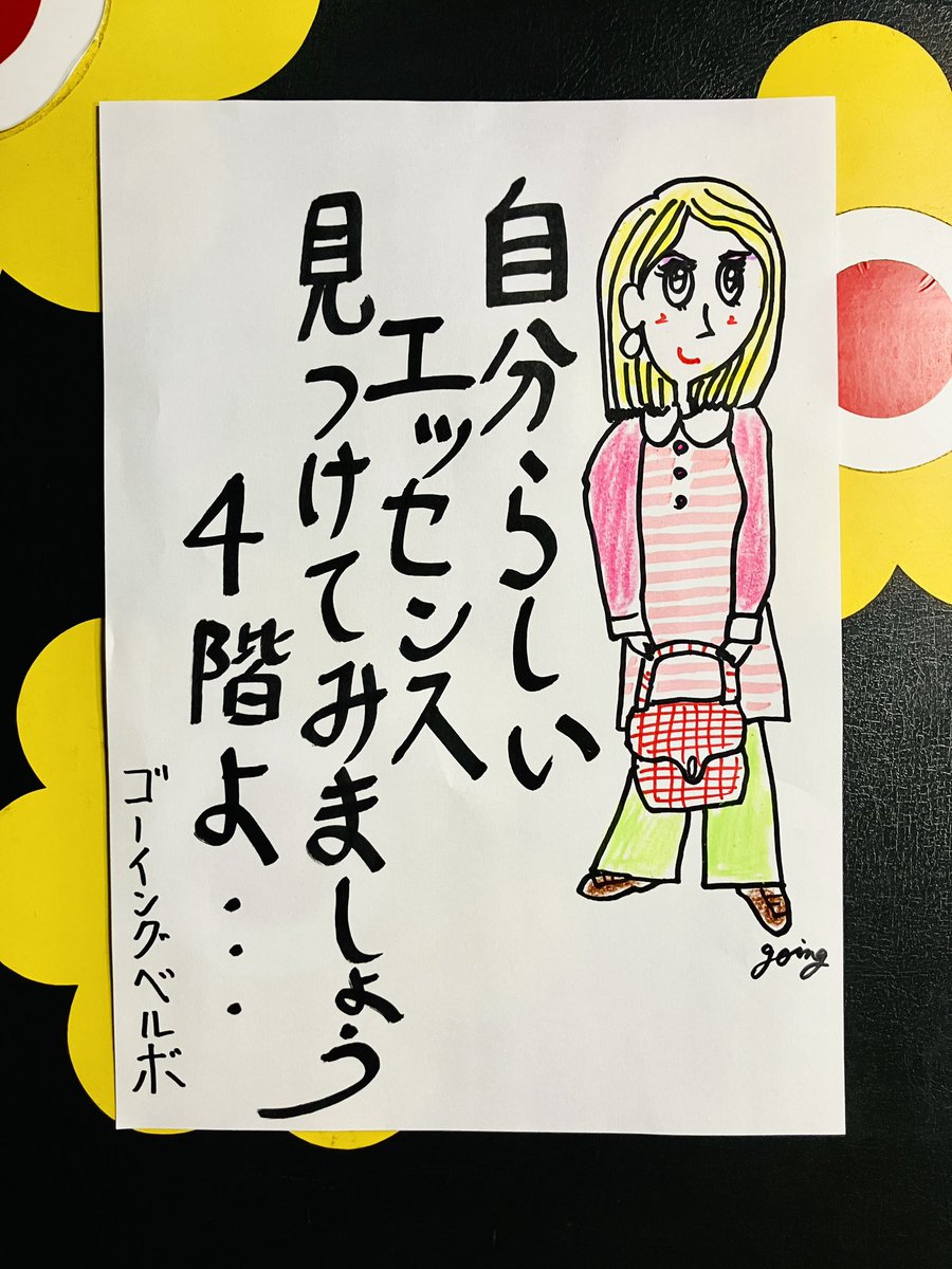 goingbellbo's tweet photo. 本日の「ひとことレトロ」
　　
自分らしい
エッセンス
見つけてみましょう
4階よ・・・

2026.3.04.ゴーイングベルボ

ゴーイングベルボの営業時間は
昼1時〜夜7時です。
画像は今の店内の様子です😄　

#大名古着屋　#昭和レトロ　
#レトロかわいい https://t.co/hXUoqYFCA7