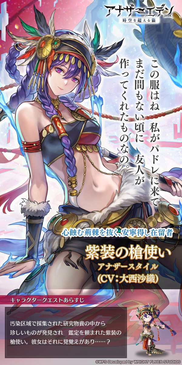 キャラクター紹介】 紫装の槍使い(CV:#大西沙織)アナザースタイルが