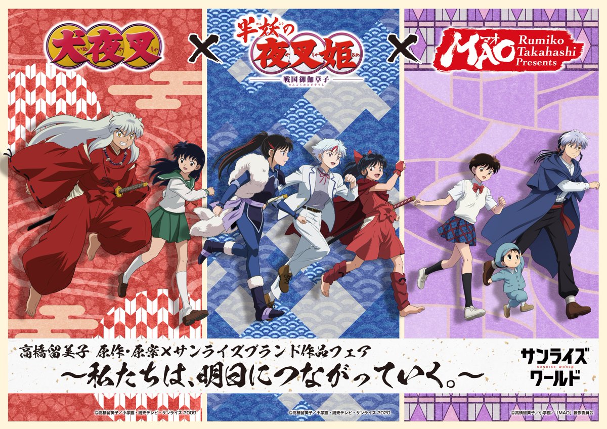 ◤『TVアニメMAO』放送記念🐈‍⬛◢
📢サンライズワールド新作フェア情報解禁！

「高橋留美子 原作･原案 × サンライズブランド作品フェア
～私たちは、明日につながっていく。～」
2026年3月14日(土)より
#サンライズワールド 6店舗にて開催決定！✨

時代を越えて愛される『犬夜叉』・『半妖の夜叉姫』