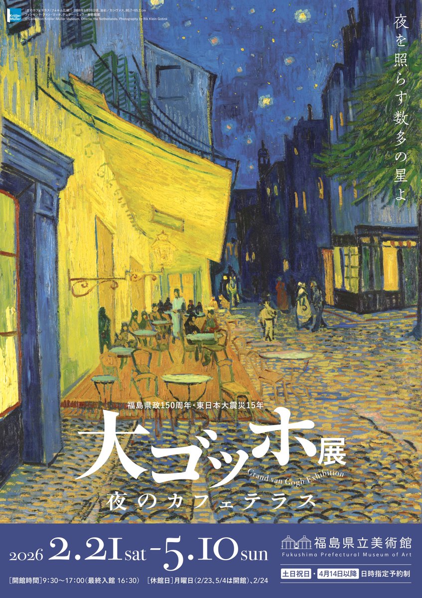 ゴッホ の名作を揃えた美術展✨ 『大ゴッホ展 夜のカフェテラス』が