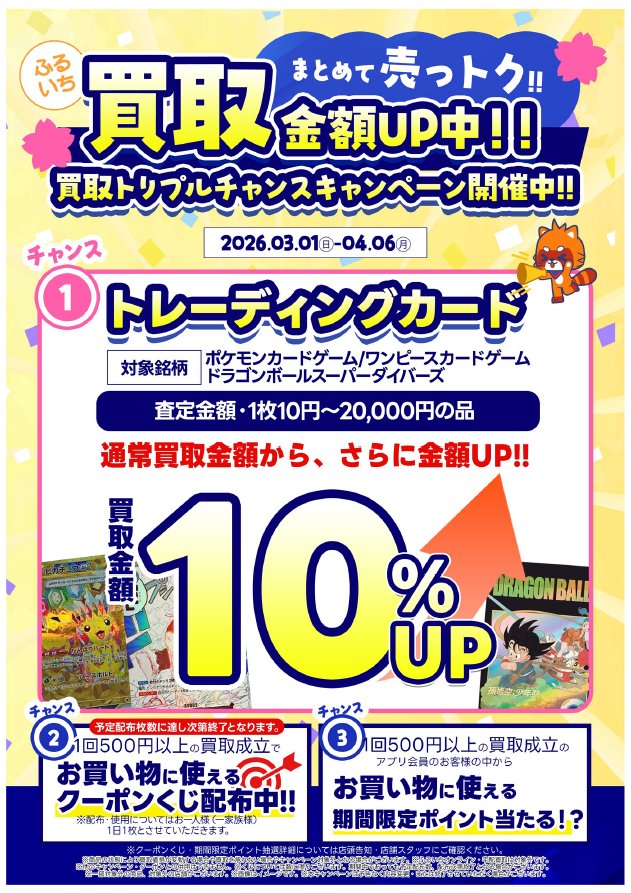買取UPキャンペーン実施中⤴️ 4/6(月)まで❗️ 🃏トレーディング