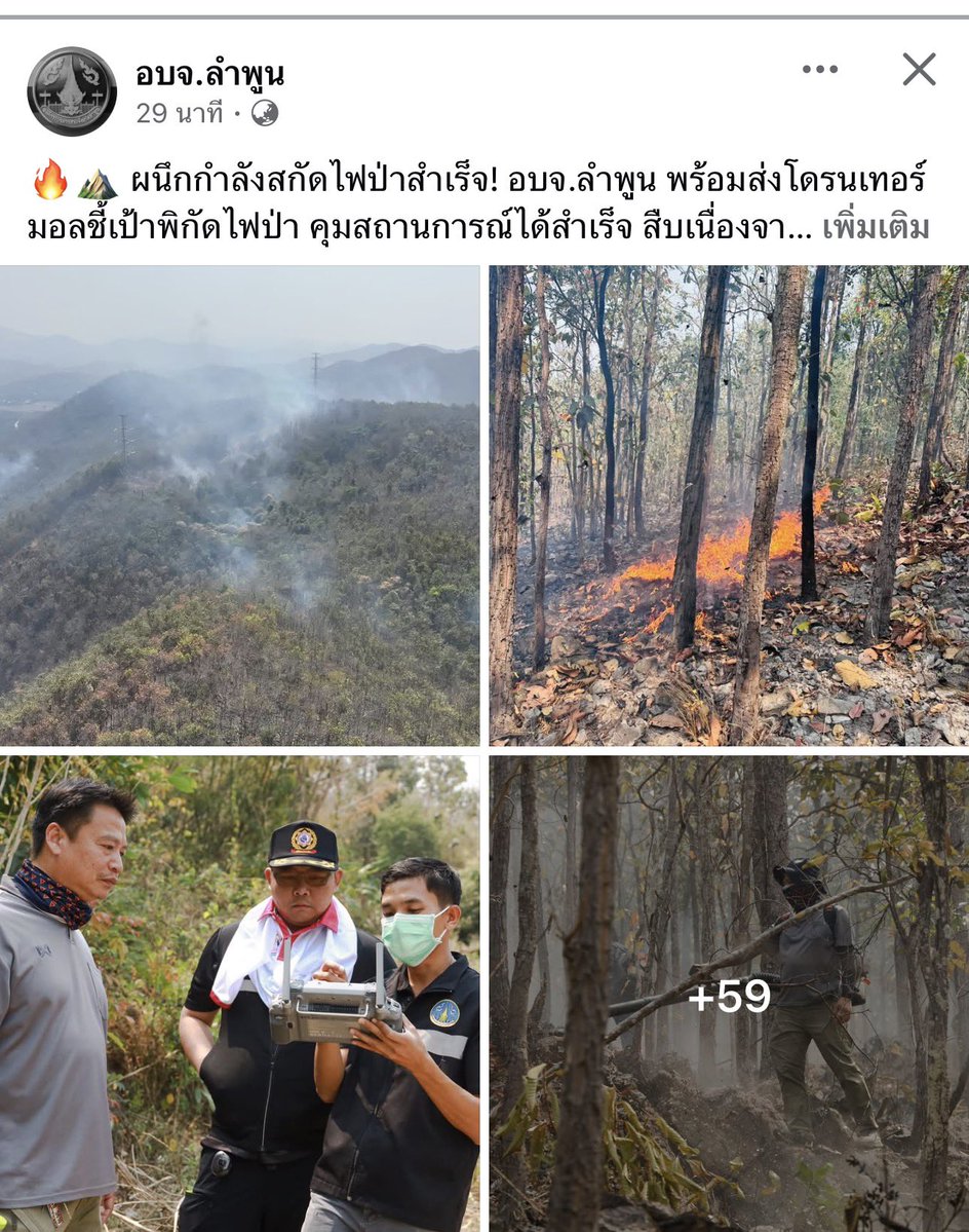 เมื่อทำงานแบบฉลาดๆ งานก็สำเร็จ

ปฏิบัติการครั้งนี้ อบจ.ลำพูน ได้ส่ง "โดรนเทอร์มอล" บินสำรวจตรวจจับภาพความร้อน ชี้พิกัดจุดไฟป่าอย่างแม่นยำเรียลไทม์ทำให้เจ้าหน้าที่สามารถวางแผนเข้าดับไฟได้อย่างตรงจุด ลดการ ลุกลาม และเพิ่มความปลอดภัยในการปฏิบัติงาน