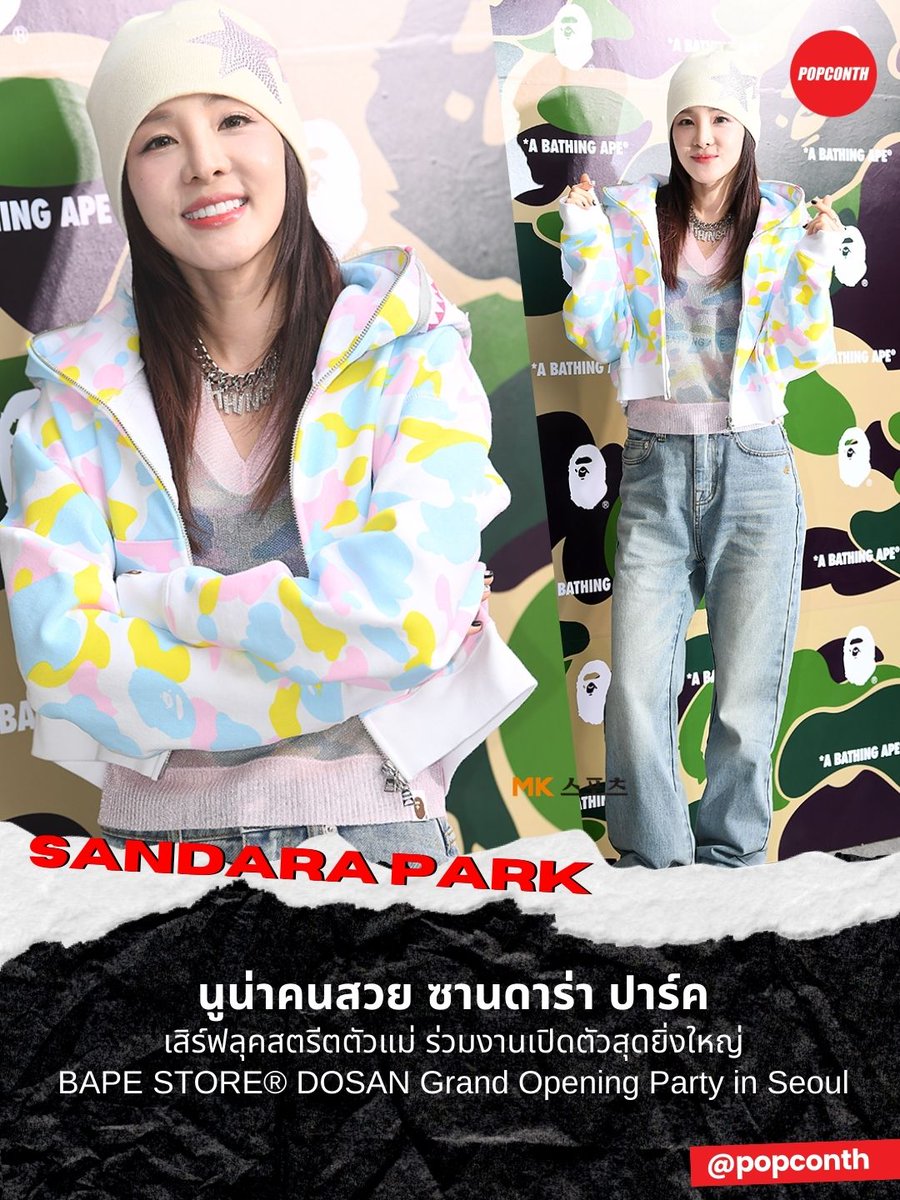 popconth's tweet image. 🔴นูน่าคนสวย ซานดาร่า ปาร์ค 🩷 เสิร์ฟลุคสตรีตตัวแม่ ร่วมงานเปิดตัวสุดยิ่งใหญ่ BAPE STORE® DOSAN Grand Opening Party in Seoul

#SandaraPark #Sandara #ดาร่า #ซานดาร่า