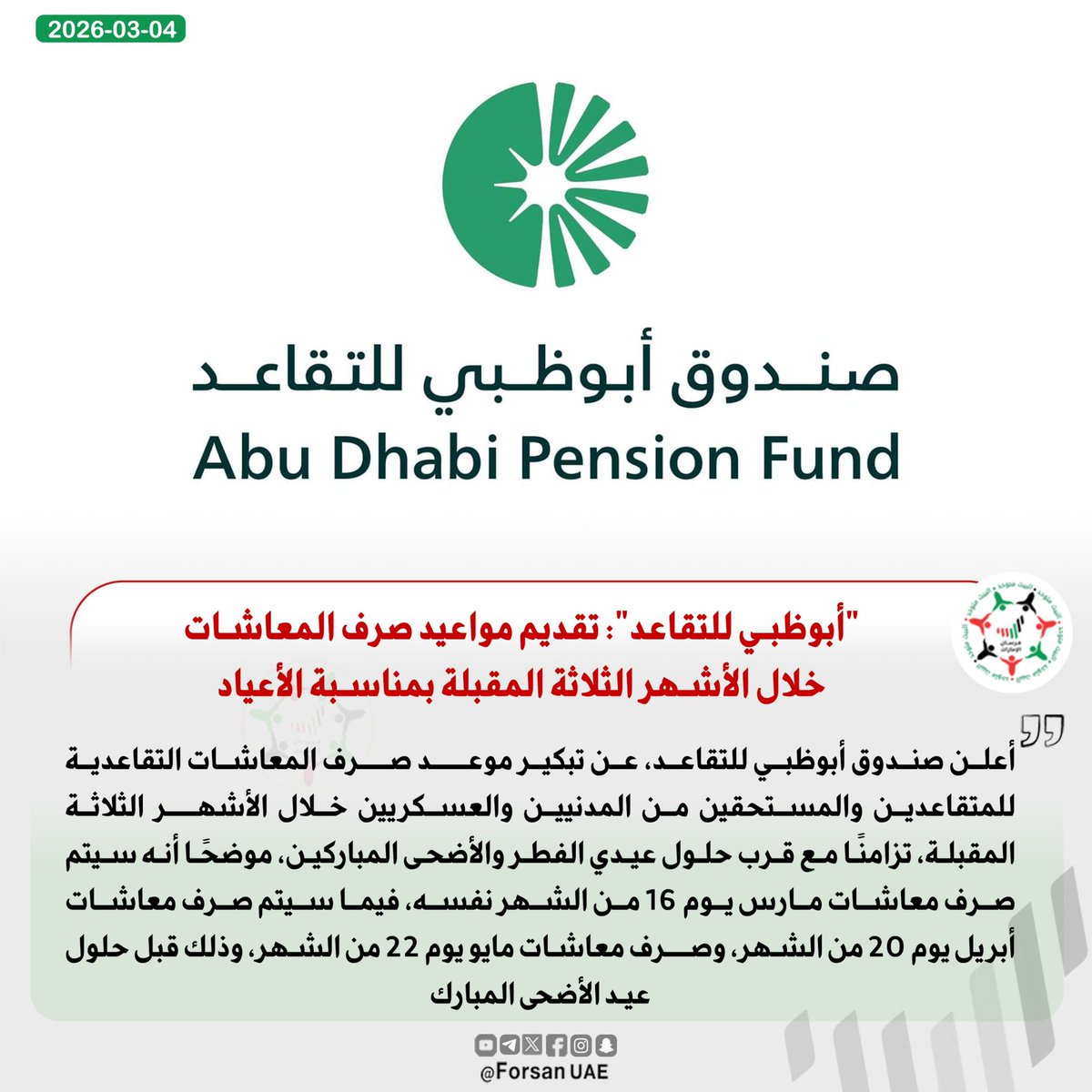 Forsan_UAE's tweet photo. #صندوق_أبوظبي_للتقاعد: تقديم مواعيد صرف المعاشات خلال الأشهر الثلاثة المقبلة بمناسبة الأعياد https://t.co/kzz2iPYpjW