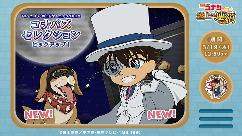コナパズセレクションピックアップに #怪盗キッド と新キャラ #ルパン