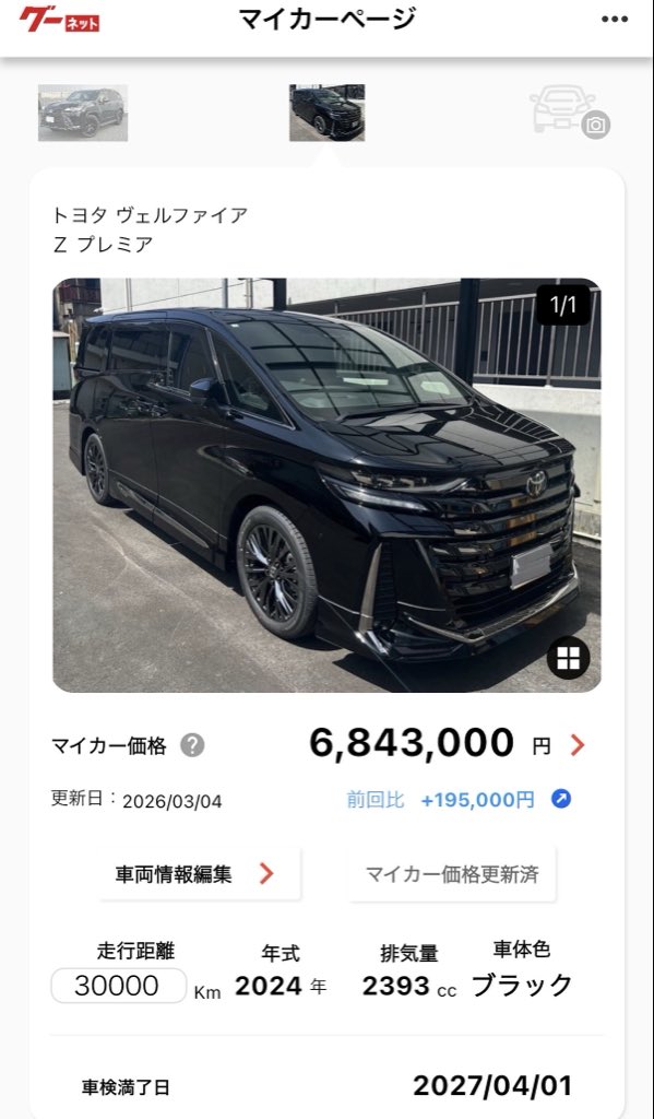 DD_dai_dai's tweet photo. 2年前に乗り出し680万円で買ったヴェルファイアzターボ
現在の買取相場は買った時と同じ値段です。
参考までに。。
あくまでも相場です。
2年間ただ乗りあざす！ https://t.co/awOaAgEAWe