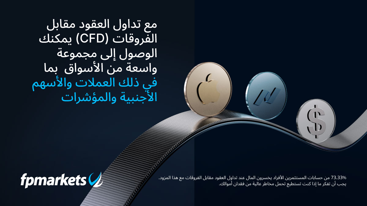 mena_fp's tweet photo. يُتيح تداول العقود مقابل الفروقات للمتداولين فرصة أكبر للتعرض للسوق مقابل جزء بسيط من القيمة الأصل الكاملة، حيث لا يمكن إمتلاكها. يمكنك الشراء عندما تتوقع ارتفاع الأسعار، أو البيع عندما تتوقع انخفاضها.

هل ترغب في معرفة المزيد؟https://t.co/gJRzYsUxyE
#FPMarkets https://t.co/9mi0nbIggh