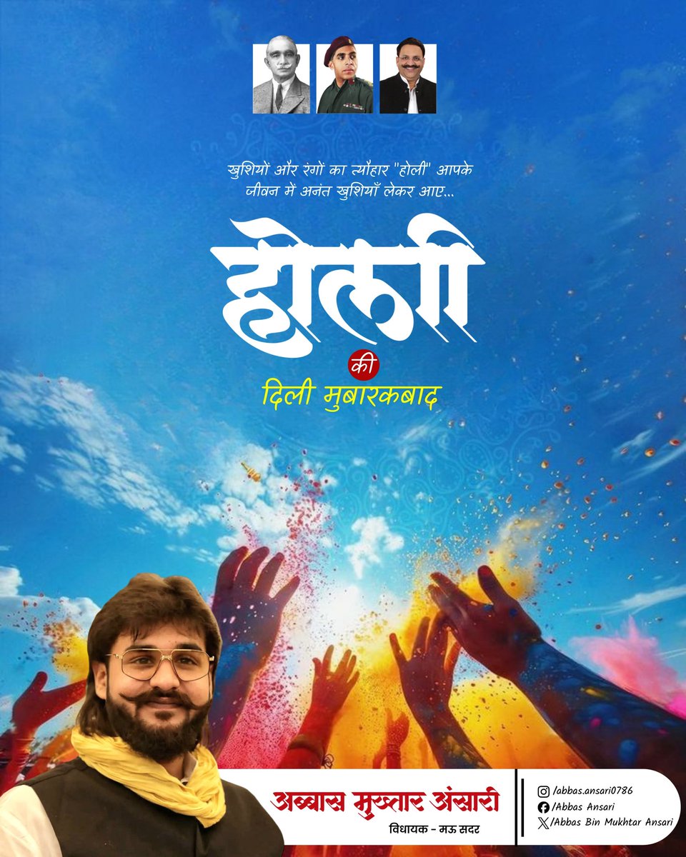 समस्त अंसारी परिवार की तरफ से आप सबको खुशियों और रंगों के त्यौहार होली की दिली मुबारक़बाद।

#HoliSpacial #Holi2026 #Holi