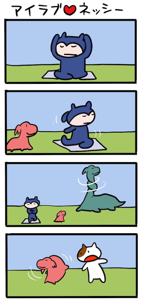 すこやかにヨガ #ネッシーマンガ 