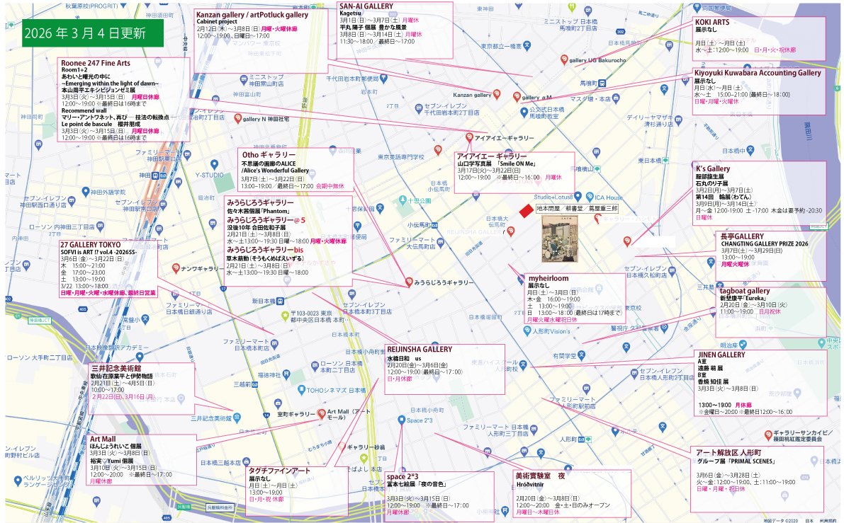 julespascin's tweet photo. 小伝馬町界隈アートマップ更新しました。
1月2月はあっという間でしたが、3月もすぐに過ぎてしまいそうです。でも花見には行かないと。平和でいられる幸せ。
PDF版はこちらから。
https://t.co/4E4Tv8P0Vs
#Roonee247FineArts
#JinenGallery
#三井記念美術館
#ArtMall
#TaguchiFineArt
#Space23
#ChangTingGallery
#REIJINSHAGALLERY
#iiagallery
#KiyoyukiKuwabaraAccountingGallery
#KOKIARTS
#SanAiGallery
#KanzanGallery
#27GalleryTokyo
#OthoGallery
#gallerytagboat
#美術實験室夜
#myheirloom
#KsGallery
#アート解放区人形町