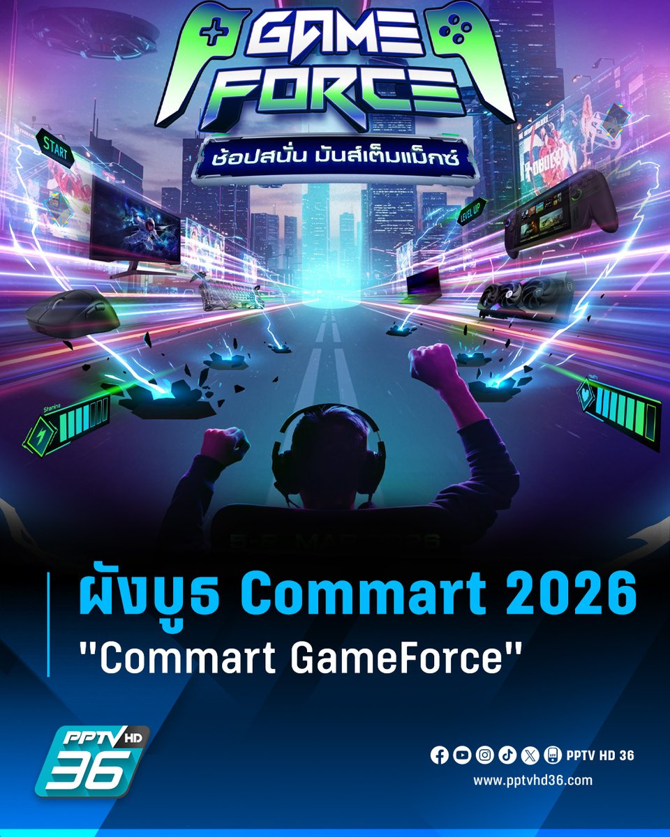 PPTVHD36's tweet photo. กางผังบูธ Commart 2026 "Commart GameForce" งานมหกรรมไอทีต้นปี วันที่ 5 - 8 มีนาคมนี้ เช็กเลย! พิกัดบูธที่อยากไปอยู่ตรงไหน

อ่านต่อ: https://t.co/8hiLqHB16M

#Commart #Commart2026 #งานCommart2026 #CommartGameForce #งานCommartGameForce #ผังบูธCommart2026 #ผังบูธCommartGameForce #เรื่องข่าวเรื่องใหญ่ #PPTVHD36