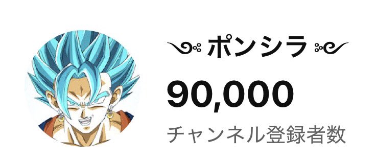 Ponshira11's tweet photo. うれしすぎる！！！
いつも本当にありがとうございます！

目標まであと1万人🔥🔥🔥 https://t.co/pCwRLoAHE8