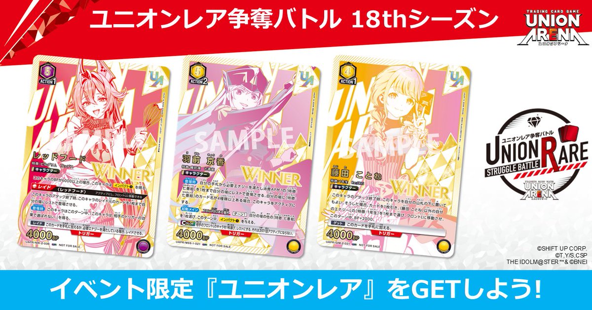 ユニオンレア争奪バトル 18thシーズン 記念品カードを公開