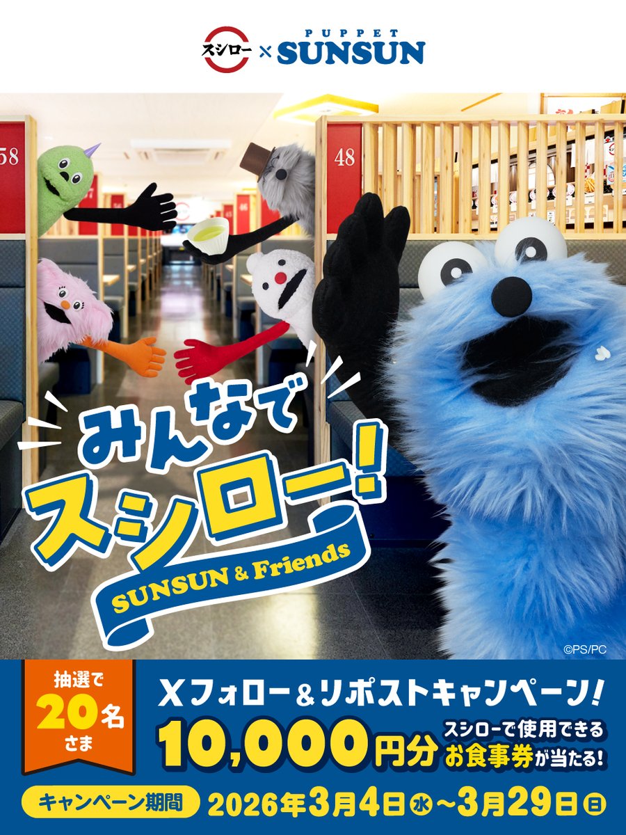 ／
#スシロー × #パペットスンスン
スンスンmeetsスシロー
コラボ大好評開催中！🍣🍓🍰
＼

抽選で20名さまに🧧お食事券🧧が当たる🎁
①<a href="/akindosushiroco/">スシロー</a> をフォロー📲
②この投稿をいいね❤＆リポスト🔃

🍵詳細は▶akindo-sushiro.co.jp/campaign/detai…