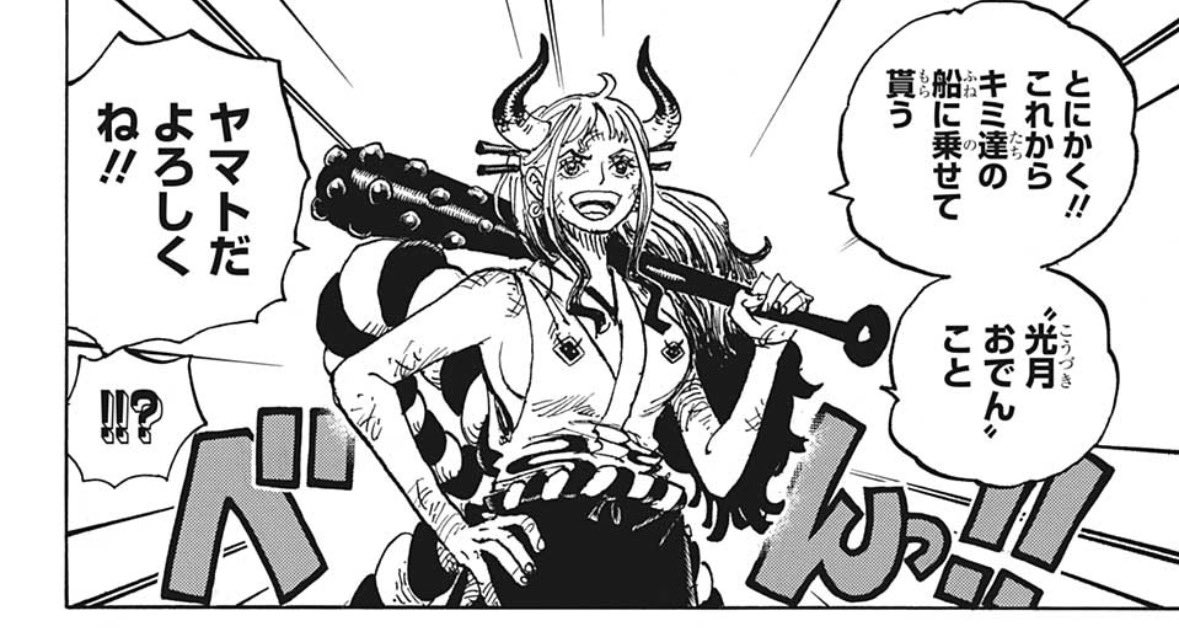 新刊ワンピ #ONEPIECE 朗報 ヤマトちゃん 40歳の時点で 少なくとも
