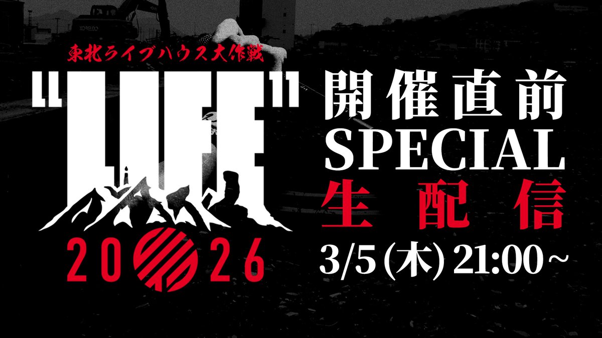 東北ライブハウス大作戦“LIFE” tweet media