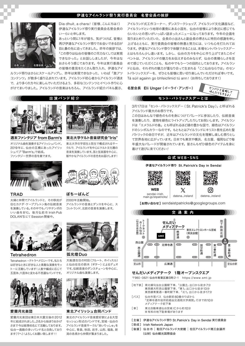 【拡散希望】
伊達なアイルランド祭りのA4チラシが完成しました！各施設や店舗で配布を予定しています。ぜひお手に取ってご覧ください☘️

※一部タイムスケジュールに変更があった為、再投稿いたしました。
前投稿にいいね、リポストをくださった皆様ありがとうございます。

#セントパトリックスデー