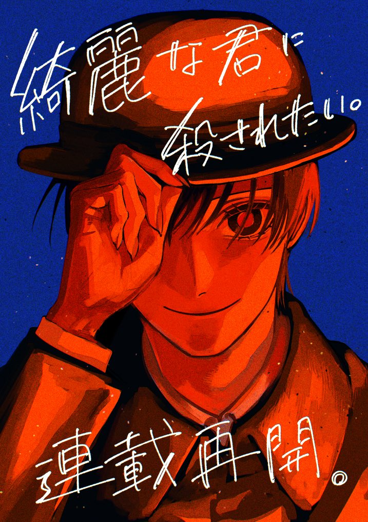 #綺麗な君に殺されたい。
3月11日水曜日より連載再開です！！