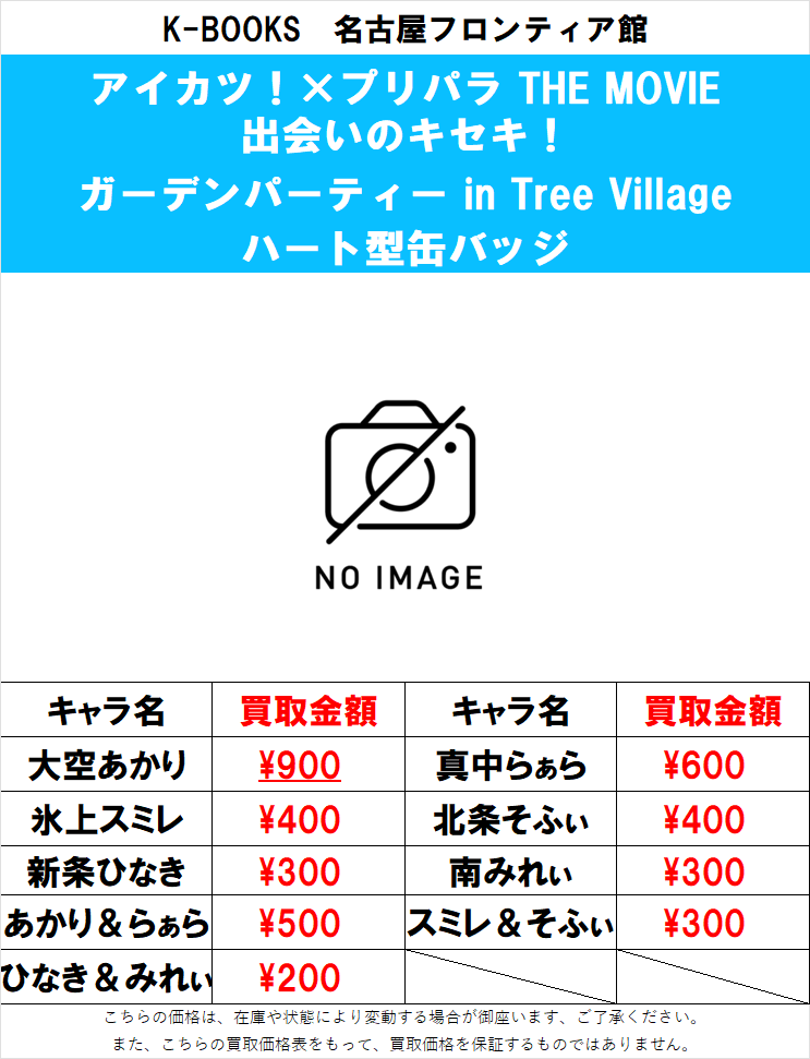 アイカツ」「プリパラ」 より ガーデンパーティー in Tree Village