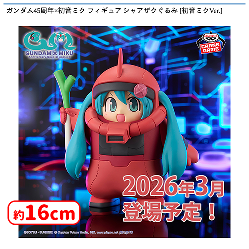 🚀0時投入景品🌙 ガンダム45周年×初音ミク フィギュア シャアザク