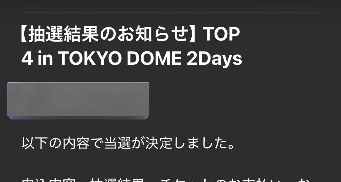 まって！やばい！震えが止まらない！　
当選した！！え！？当選してるよね！？会えるんだよね！！！？？？うわーーん😭
#TOP4東京ドーム 
#TOP4TOKYODOME