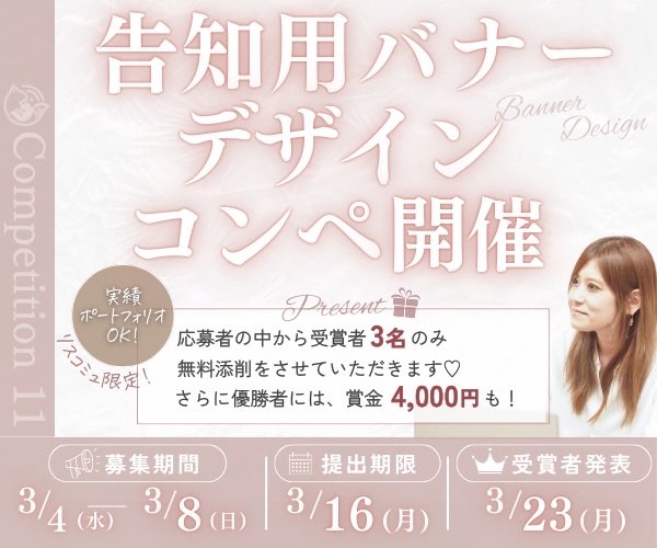 mama_beyourself's tweet photo. 【告知用バナーコンペ開催】

リスコミュ限定で告知用バナーコンペを開催いたします😊
※これからリスコミュ参加の方でも参加できます
※リスコミュ参加は完全無料なのでご安心ください

──────────────
【募集期間】
3/4(水) 〜 3/8(日)

【提出期限】
3/16(月)23時59分まで

【受賞者発表】
3/23(月)　発表
※受賞者の方は、添削いたしますので、修正等していただき3/19(木)までに納品ください🙇

──────────────
【賞金】
■優勝者: 4000円（実績公開可能）
※著作権はこちらに付与してもらいます

■受賞者3名　無料添削

──────────────

【コンペ参加はこちらから👇】
参加の詳細は「リスコミュ」のオープンチャットから確認してね↓↓↓
