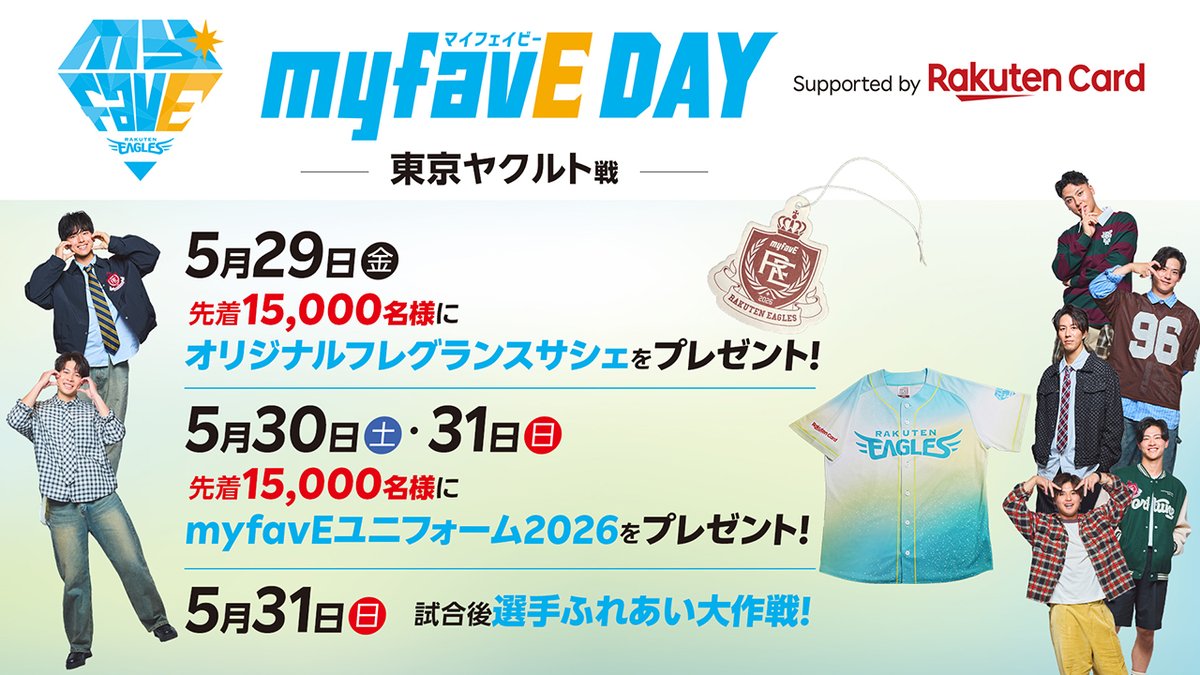 ／
5/29(金)～31(日) 💎
myfavE DAY Supported by 楽天カード
＼

あなたのお気に入り(推し)を見つけて素敵な3日間を✨

先着15,000名様に推し活がもっと楽しくなるアイテムをプレゼント！
💙5/29(金)「オリジナルフレグランスサシェ」
💙5/30(土)・31(日)「myfavEユニフォーム2026」

詳しくはこちら
