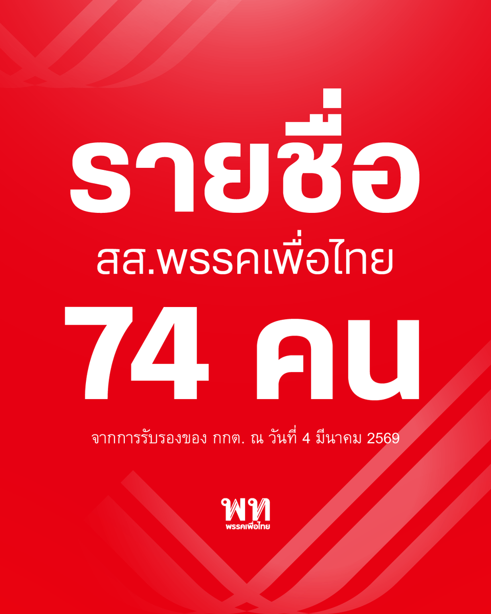 คณะกรรมการการเลือกตั้ง (กกต.) มีมติประกาศรับรองผลการเลือกตั้ง สส.แบบแบ่งเขต และ สส.บัญชีรายชื่อ เป็นที่เรียบร้อยแล้ว โดยพรรคเพื่อไทยมีจำนวน สส.ทั้งหมด 74 คน (ข้อมูล ณ วันที่ 4 มีนาคม 2569) ประกอบด้วย
.
สส.บัญชีรายชื่อ 16 คน ประกอบด้วย
1 นายยศชนัน วงศ์สวัสดิ์
2 นายจุลพันธ์