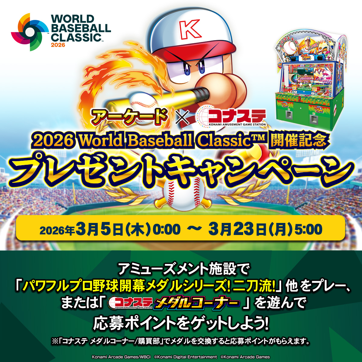 🎉メダルゲームを遊んで応募！🎉／ 2026 World Baseball Classic™ 開催