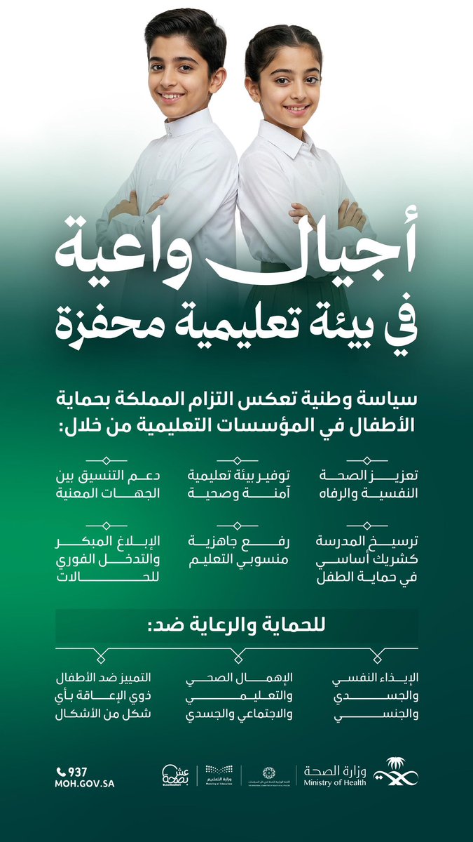 «السياسة الوطنية لحماية الطفل في المؤسسات التعليمية» تعزز بيئة تعليمية صحية تحمي أبناءنا، وتقودها وزارة التعليم بالتنسيق مع وزارة الصحة لضمان سلامتهم اليوم ومستقبلهم غدًا.