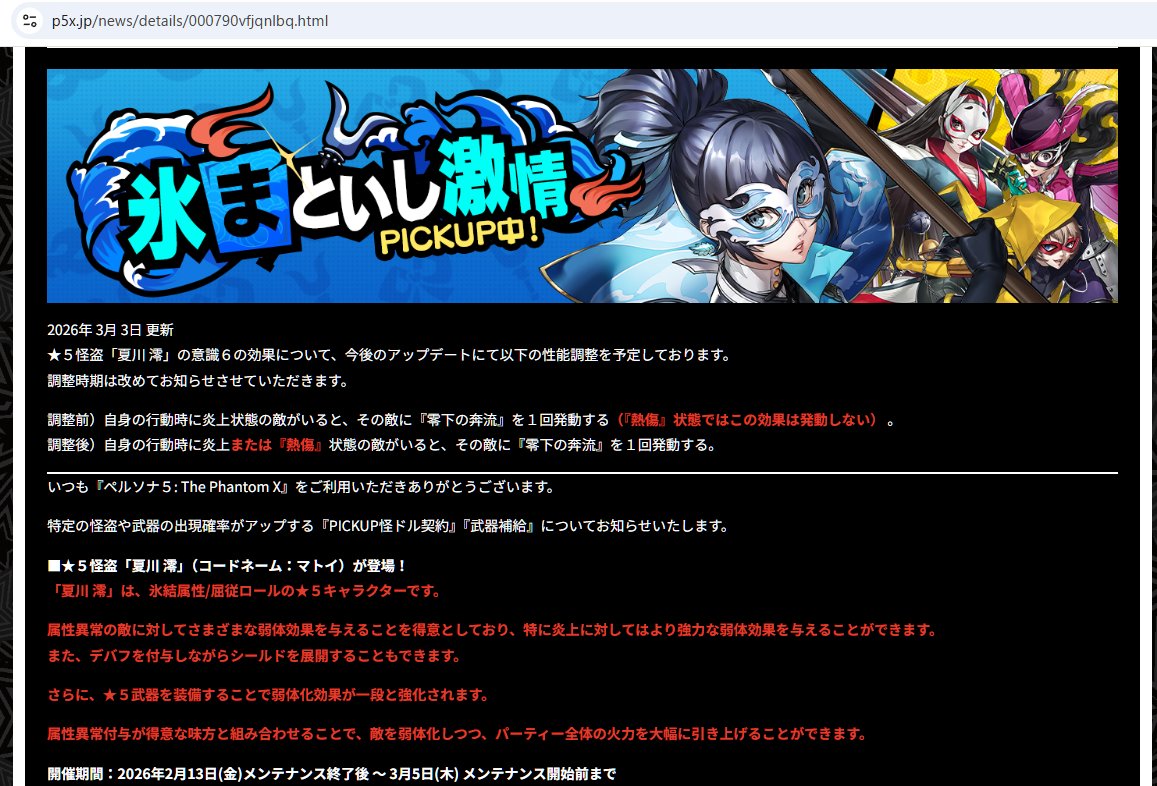 P5X JP】夏川澪/マトイの完凸効果 『零下の奔流』の自動発動対象に