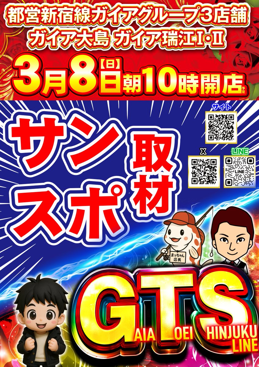#ガイア瑞江II からの
 　　 ✨ ご 案 内 ✨

 　　　  3月8日(日)
 ◥◣◥◣◥◣◢◤ ◢◤ ◢◤
　 📹GTSサンスポ取材📹
 ◢◤ ◢◤ ◢◤ ◥◣◥◣◥◣
　　🕙10:00オープン🕙

皆様のご来店を
お待ちしております👍