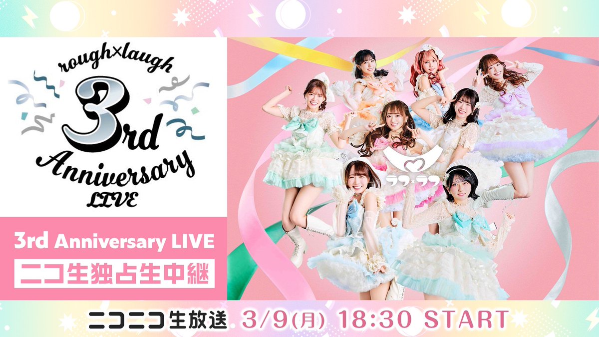 🎊📺お知らせ📺🎊 ラフ×ラフ 3rd Anniversary LIVE の ニコ生独占生