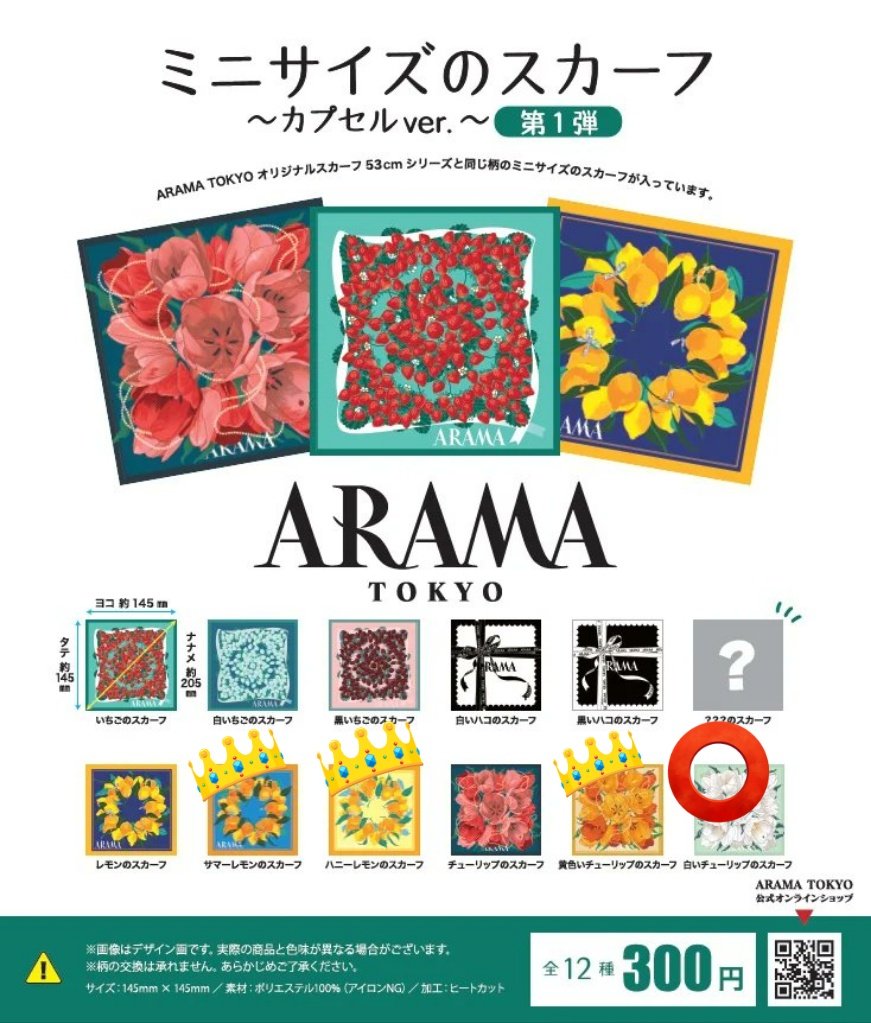 Kotobuk08234906's tweet photo. 【交換】アラマトーキョー ARAMA  TOKYO ミニサイズのスカーフ カプセル  ガチャ 第1弾 スカーフ

譲》白いチューリップのスカーフ
求》（👑マーク）サマーレモンのスカーフ、ハニーレモンのスカーフ、黄色いチューリップのスカーフ

大阪梅田お手渡しor郵送希望です
よろしくお願いいたします🙇🌷🌼 https://t.co/F0bylEAzqF