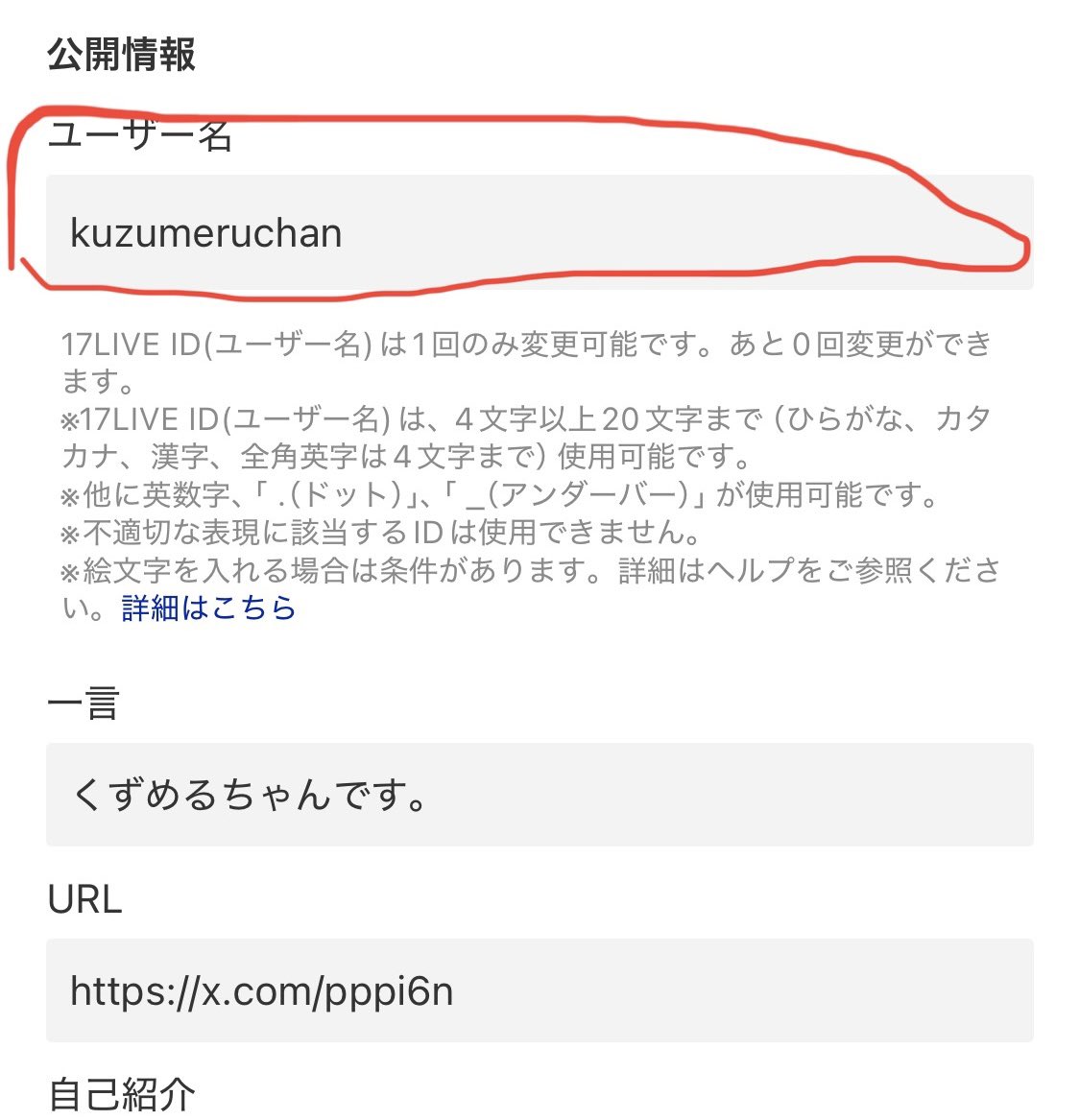 17LIVEをみにきてくれるみんなへ 名前が初期設定のままだと せっかく