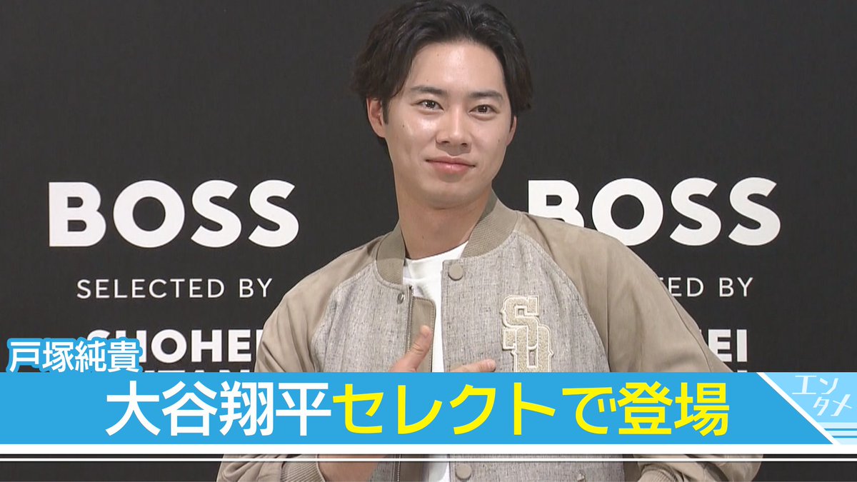 戸塚純貴】 37万円💴大谷翔平セレクトのジャケットで登場！ ▽詳しくは