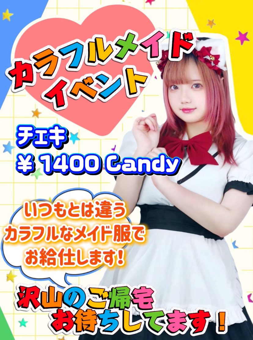 🩷 ❤️ 🧡 💛 💚 🩵 💙 💜
✨カラフルメイドイベント✨
🩷 ❤️ 🧡 💛 💚 🩵 💙 💜

【期間】
3/12（金）〜3/14（土）
いつもと違うメイド姿でお迎えします🌈

【チェキ】　¥ 1400 Candy🍬

沢山のご帰宅お待ちしたます✨

#メイドカフェ #イベント #京都