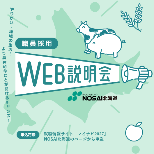 nosai_do's tweet photo. 令和9年度採用の職員募集を開始しました。
業務職、獣医師職、人工授精師職、動物看護師職のそれぞれ説明会を開催いたしますので、是非ご参加下さい！
申込、応募エントリーは「マイナビ2027」から。
https://t.co/niaL2JqU7B
#NOSAI #北海道 #獣医師 #家畜人工授精師 #愛玩動物看護師 #採用情報 https://t.co/C4MzsrKJem