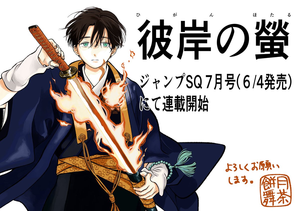 餅月舞茶🍵6月連載 tweet media