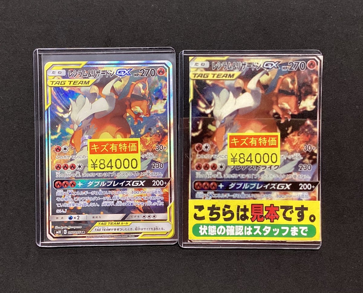 レシラム＆リザードンGX (097/095 SR)[SA] 買取させていただきました