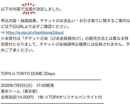 TOP4東京ドーム当落発表、今回は見事当選することができました！！
前回は落ちて絶望したので嬉しいぃぃぃ😭
俺は推しに会いに行くぞ！
この日までに作成中のゲームも完成させて、すっきりした気持ちでイベントに臨みたいな！
#TOP4TOKYODOME2