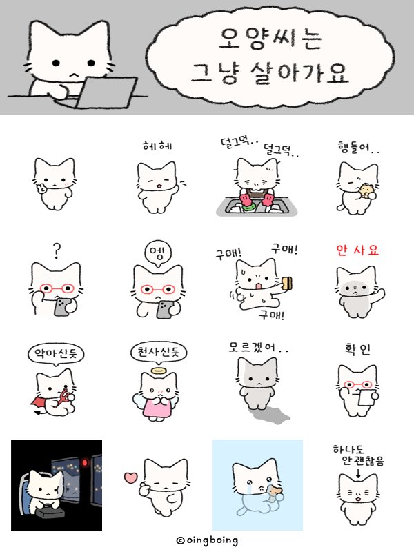 안냐옹하세요🐱
내일(3/5) 그냥 살아가는 오양씨 이모티콘이 출시 됩니다🫳🫳

#RT 추첨 2분께 이모티콘을, 인용으로 임티 사용 사진 올려주신 2분껜 두쫀쿠🧆를 보내드려요!