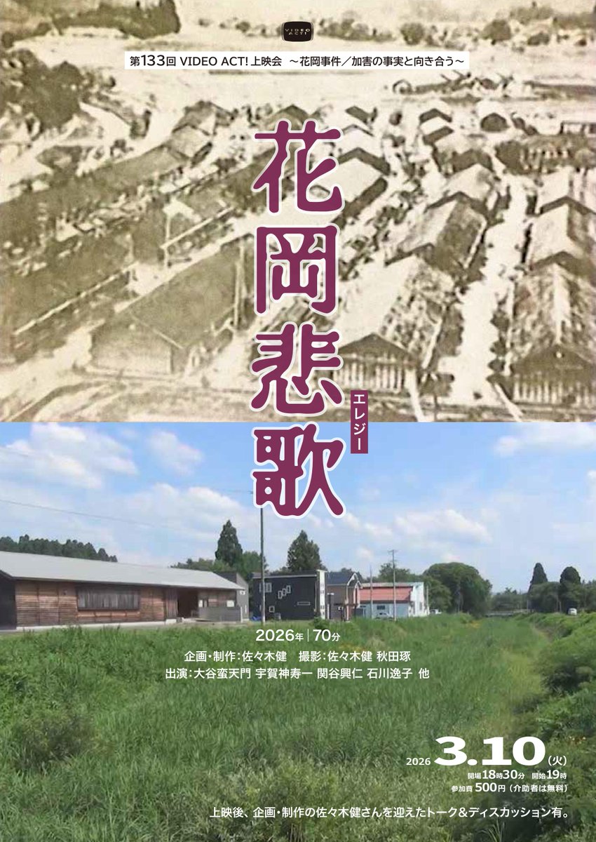 VIDEOACTinfo's tweet photo. 来週10日（火）のビデオアクト上映会は、太平洋戦争末期に秋田県大館市の花岡鉱山で起こった「花岡事件」をテーマにした作品を上映します。あまり知られていない事件です。この機会に是非ご覧下さい！

★上映作品
『花岡悲歌』（企画・制作：佐々木健／70分）
19時～＠飯田橋
https://t.co/GPK9pTEFVu https://t.co/dw3uDeIkX4