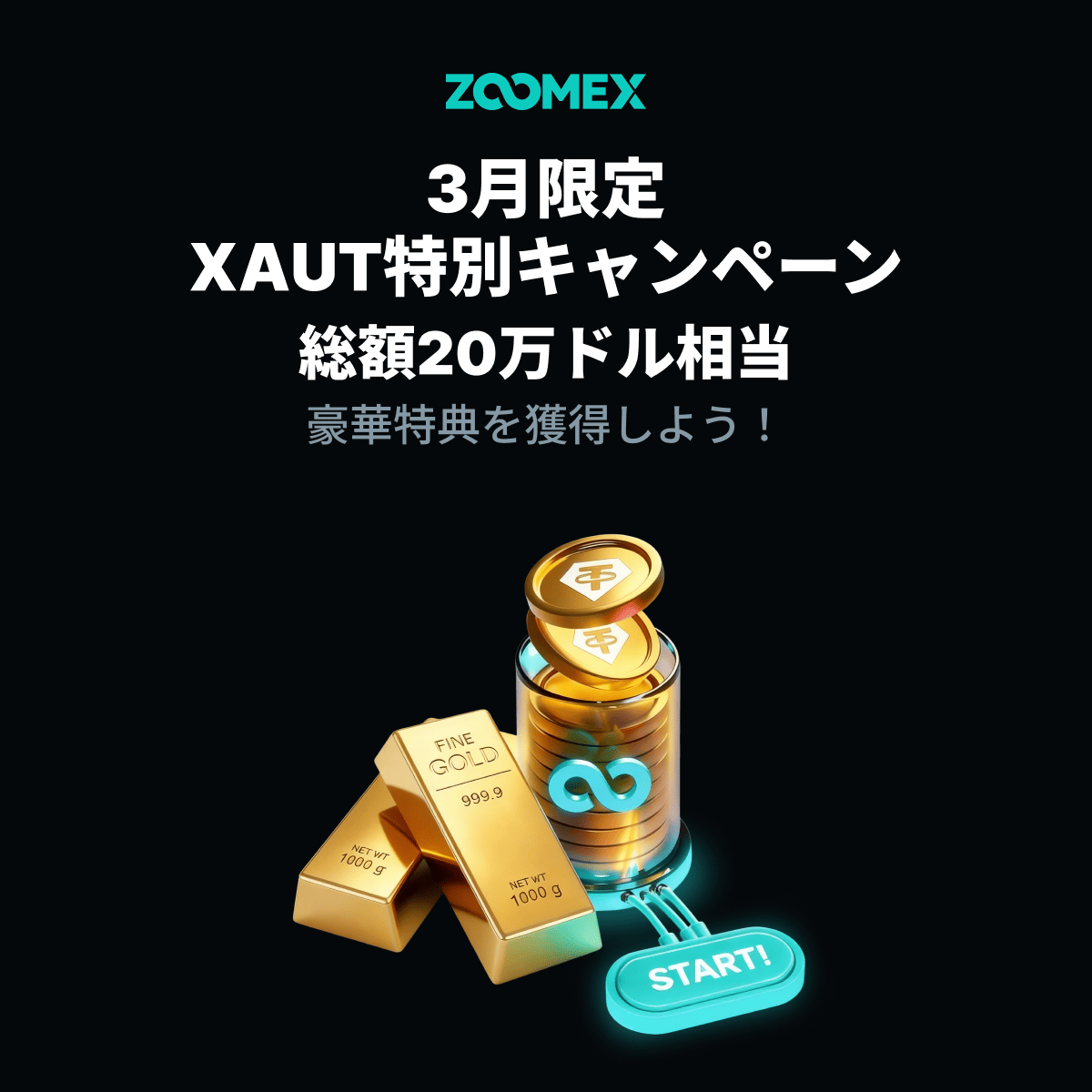 Zoomex_JP's tweet photo. 3月限定『 $XAUT スペシャル抽選会』開催中🎁
総額20万ドル相当の豪華特典を当てよう✨

ZOOMEXをご利用のお客様はどなたでも応募できます🎉
ハズレなしのお得な抽選会💰
参加登録はこちらから⬇️
https://t.co/6pO9G9b8xN

暗号資産を楽しむならZOOMEX🥳 https://t.co/A8JdRCAnwI