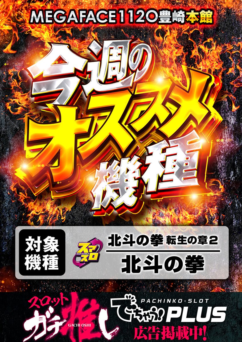 🎰沖縄最大スロ専🎰 明日5日🔥 今週のオススメ機種！ 北斗転生2＆北斗