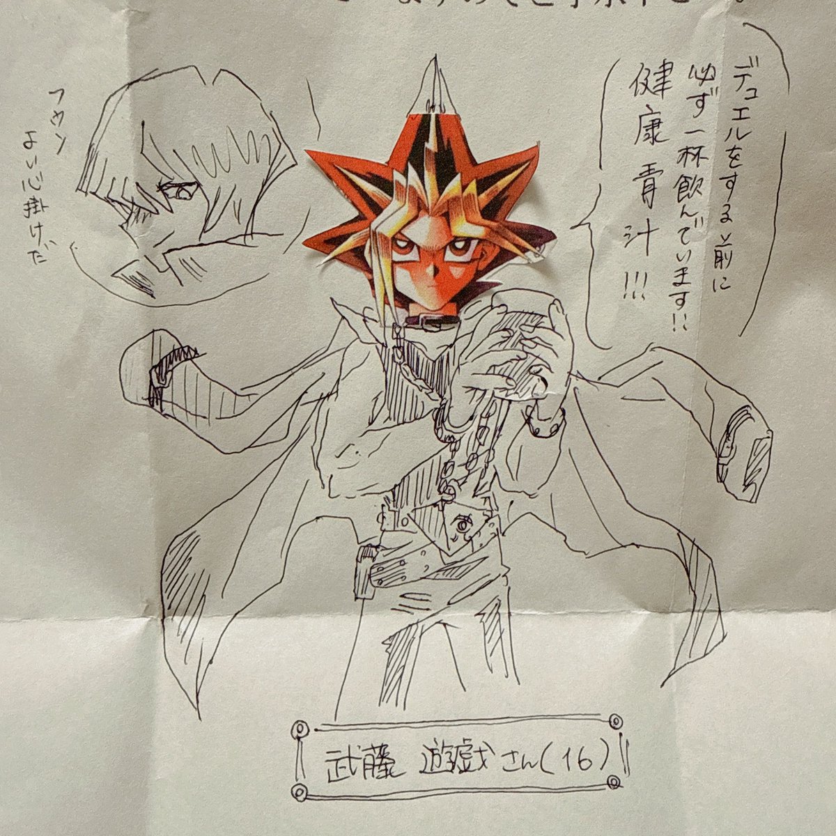 リビングに武藤遊戯がプリントされた紙が放置されていたので勝手に