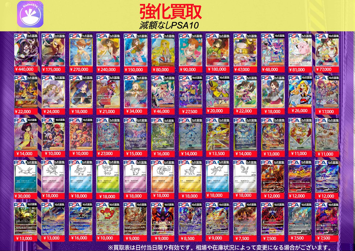 3/5(木曜日) ⚡️PSA10強化買取⚡️ ☀️KoDuckYa減額なし買取表