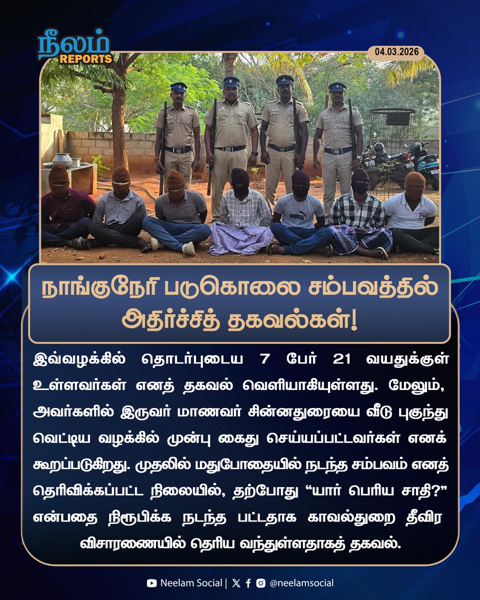 நாங்குநேரி படுகொலை சம்பவத்தில் அதிர்ச்சித் தகவல்கள்!

#naanguneri #tirunelveli #policearrest #naangunerimurder #casteissue #neelamreports #neelamsocial