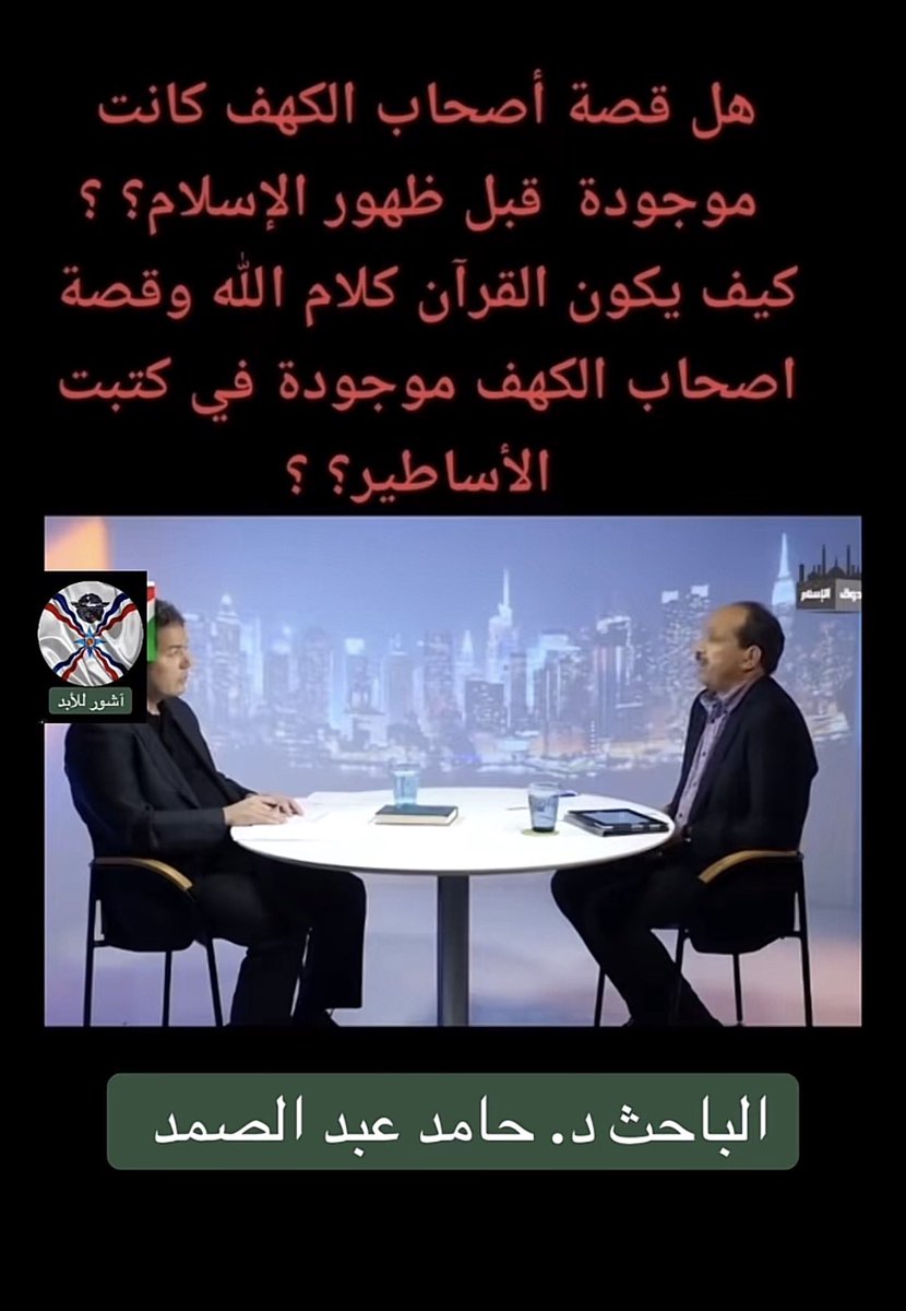 ALQUAiZ's tweet image. #فلاشباك #FLASHBACK 
تنتشر هذه الأيام أحاديث عن قَصص القرآن 
وأنها مجرد أساطير من أساطير الأولين #ملحمة_كلكامش و #الأسفار_السريانية وسواهما 
وهذا ليس اتهام جديد فقد قال به مشركو قريش لعلمهم بوجود أشياء مشابهة
أما وجود قصص القرآن في سجلات الأولين فلا يتنافى مع ما جاء به القرآن